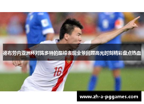 德布劳内亚洲杯对阵多特的巅峰表现全景回顾高光时刻精彩盘点热血