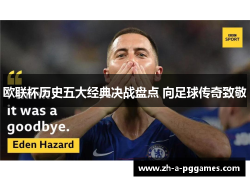 欧联杯历史五大经典决战盘点 向足球传奇致敬