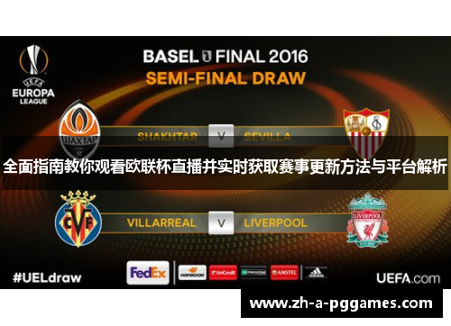 全面指南教你观看欧联杯直播并实时获取赛事更新方法与平台解析 全面指南教你观看欧联杯直播并实时获取赛事更新方法与平台解析