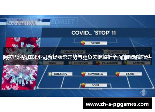 阿拉巴迎战国米亚冠赛场状态走势与胜负关键解析全面前瞻观察报告