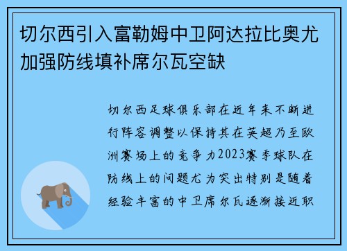 切尔西引入富勒姆中卫阿达拉比奥尤加强防线填补席尔瓦空缺 切尔西引入富勒姆中卫阿达拉比奥尤加强防线填补席尔瓦空缺