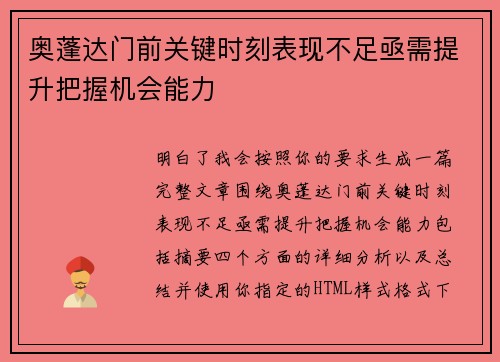 奥蓬达门前关键时刻表现不足亟需提升把握机会能力