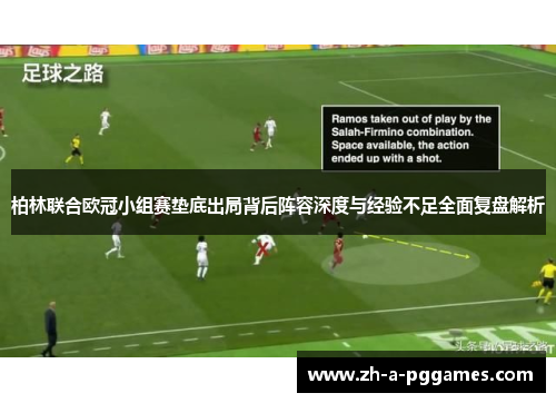 柏林联合欧冠小组赛垫底出局背后阵容深度与经验不足全面复盘解析