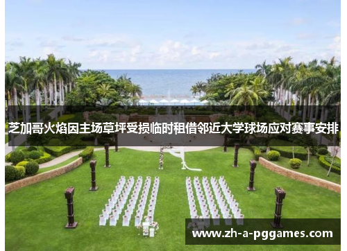 芝加哥火焰因主场草坪受损临时租借邻近大学球场应对赛事安排