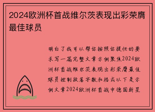 2024欧洲杯首战维尔茨表现出彩荣膺最佳球员