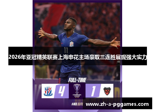 2026年亚冠精英联赛上海申花主场豪取三连胜展现强大实力