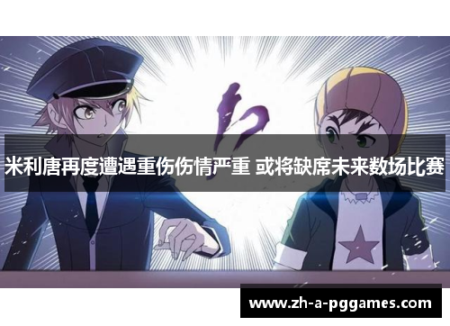 米利唐再度遭遇重伤伤情严重 或将缺席未来数场比赛 米利唐再度遭遇重伤伤情严重 或将缺席未来数场比赛