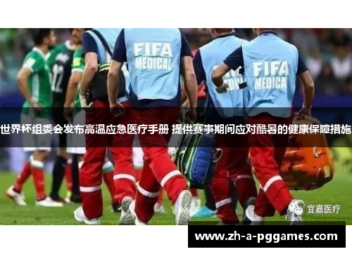 世界杯组委会发布高温应急医疗手册 提供赛事期间应对酷暑的健康保障措施 世界杯组委会发布高温应急医疗手册 提供赛事期间应对酷暑的健康保障措施