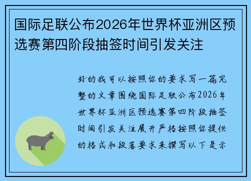 国际足联公布2026年世界杯亚洲区预选赛第四阶段抽签时间引发关注