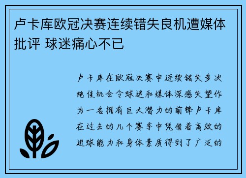 卢卡库欧冠决赛连续错失良机遭媒体批评 球迷痛心不已 卢卡库欧冠决赛连续错失良机遭媒体批评 球迷痛心不已