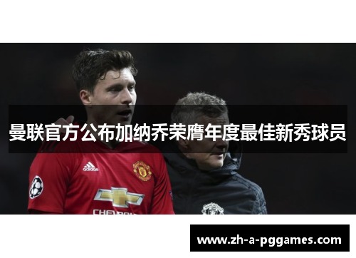 曼联官方公布加纳乔荣膺年度最佳新秀球员 曼联官方公布加纳乔荣膺年度最佳新秀球员