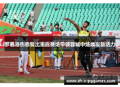 罗慕洛伤愈复出重返赛场带领蓉城中场焕发新活力 罗慕洛伤愈复出重返赛场带领蓉城中场焕发新活力