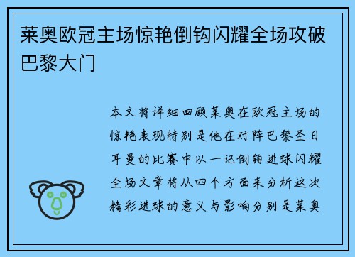 莱奥欧冠主场惊艳倒钩闪耀全场攻破巴黎大门 莱奥欧冠主场惊艳倒钩闪耀全场攻破巴黎大门
