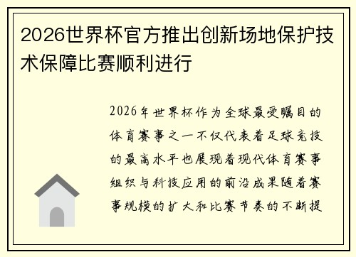 2026世界杯官方推出创新场地保护技术保障比赛顺利进行 2026世界杯官方推出创新场地保护技术保障比赛顺利进行