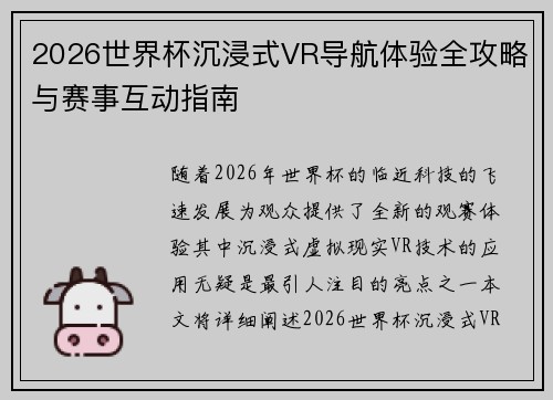 2026世界杯沉浸式VR导航体验全攻略与赛事互动指南