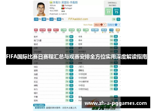 FIFA国际比赛日赛程汇总与观赛安排全方位实用深度解读指南 FIFA国际比赛日赛程汇总与观赛安排全方位实用深度解读指南