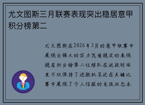 尤文图斯三月联赛表现突出稳居意甲积分榜第二