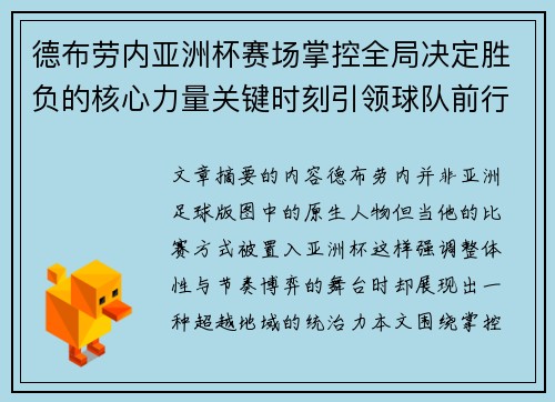 德布劳内亚洲杯赛场掌控全局决定胜负的核心力量关键时刻引领球队前行 德布劳内亚洲杯赛场掌控全局决定胜负的核心力量关键时刻引领球队前行