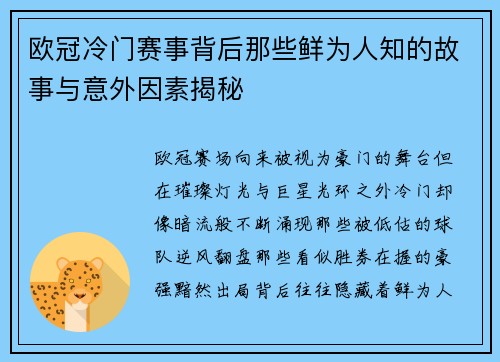 欧冠冷门赛事背后那些鲜为人知的故事与意外因素揭秘