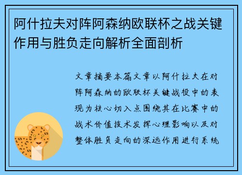 阿什拉夫对阵阿森纳欧联杯之战关键作用与胜负走向解析全面剖析