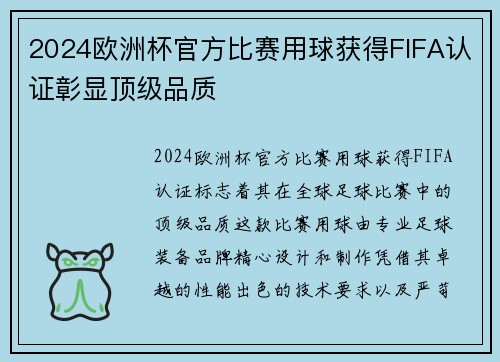 2024欧洲杯官方比赛用球获得FIFA认证彰显顶级品质