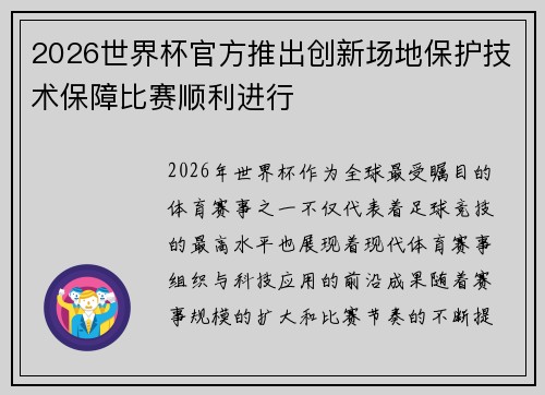 2026世界杯官方推出创新场地保护技术保障比赛顺利进行 2026世界杯官方推出创新场地保护技术保障比赛顺利进行