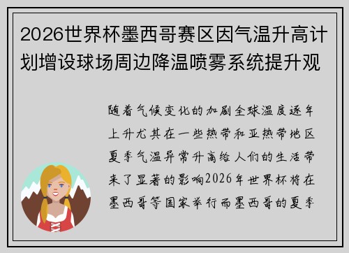 2026世界杯墨西哥赛区因气温升高计划增设球场周边降温喷雾系统提升观赛舒适度 2026世界杯墨西哥赛区因气温升高计划增设球场周边降温喷雾系统提升观赛舒适度