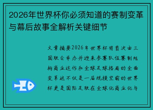 2026年世界杯你必须知道的赛制变革与幕后故事全解析关键细节 2026年世界杯你必须知道的赛制变革与幕后故事全解析关键细节