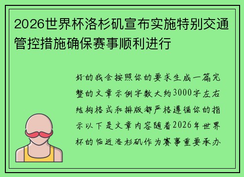 2026世界杯洛杉矶宣布实施特别交通管控措施确保赛事顺利进行