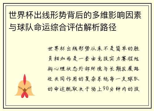 世界杯出线形势背后的多维影响因素与球队命运综合评估解析路径 世界杯出线形势背后的多维影响因素与球队命运综合评估解析路径