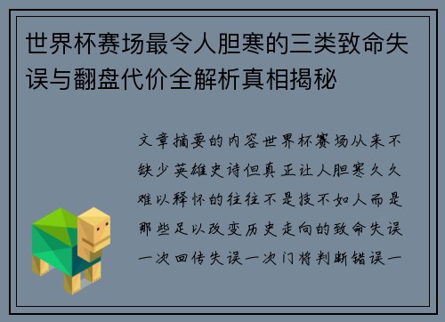 世界杯赛场最令人胆寒的三类致命失误与翻盘代价全解析真相揭秘 世界杯赛场最令人胆寒的三类致命失误与翻盘代价全解析真相揭秘