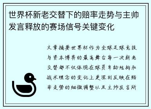 世界杯新老交替下的赔率走势与主帅发言释放的赛场信号关键变化 世界杯新老交替下的赔率走势与主帅发言释放的赛场信号关键变化