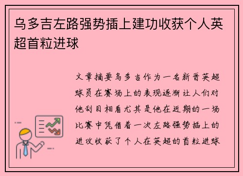 乌多吉左路强势插上建功收获个人英超首粒进球