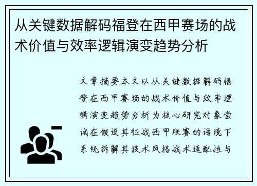从关键数据解码福登在西甲赛场的战术价值与效率逻辑演变趋势分析