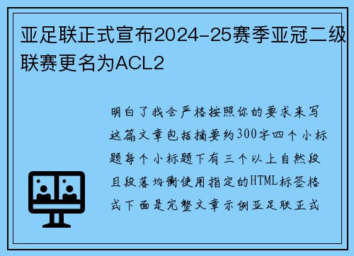亚足联正式宣布2024-25赛季亚冠二级联赛更名为ACL2
