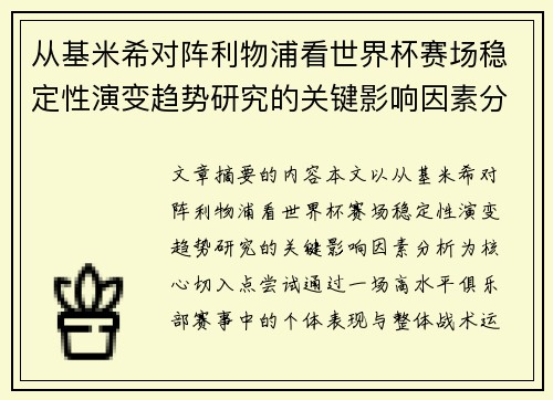 从基米希对阵利物浦看世界杯赛场稳定性演变趋势研究的关键影响因素分析 从基米希对阵利物浦看世界杯赛场稳定性演变趋势研究的关键影响因素分析