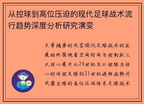 从控球到高位压迫的现代足球战术流行趋势深度分析研究演变 从控球到高位压迫的现代足球战术流行趋势深度分析研究演变