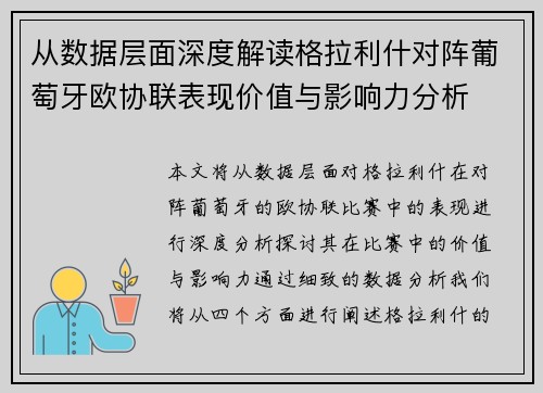 从数据层面深度解读格拉利什对阵葡萄牙欧协联表现价值与影响力分析