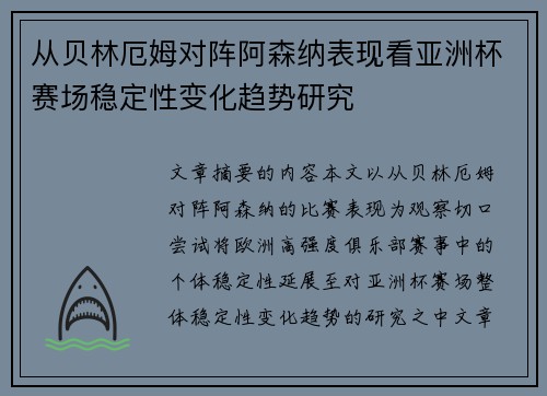 从贝林厄姆对阵阿森纳表现看亚洲杯赛场稳定性变化趋势研究