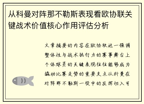 从科曼对阵那不勒斯表现看欧协联关键战术价值核心作用评估分析 从科曼对阵那不勒斯表现看欧协联关键战术价值核心作用评估分析