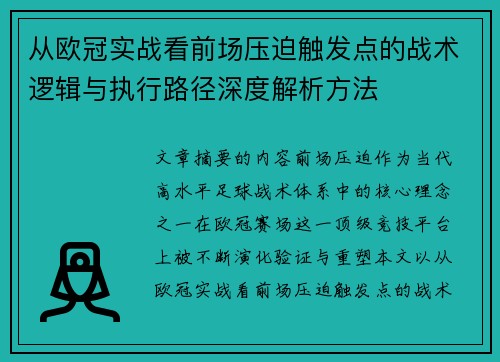 从欧冠实战看前场压迫触发点的战术逻辑与执行路径深度解析方法