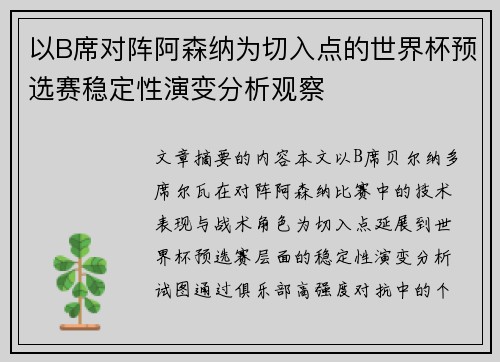 以B席对阵阿森纳为切入点的世界杯预选赛稳定性演变分析观察