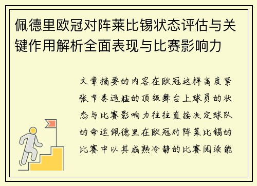 佩德里欧冠对阵莱比锡状态评估与关键作用解析全面表现与比赛影响力
