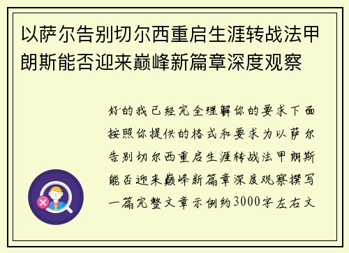 以萨尔告别切尔西重启生涯转战法甲朗斯能否迎来巅峰新篇章深度观察 以萨尔告别切尔西重启生涯转战法甲朗斯能否迎来巅峰新篇章深度观察