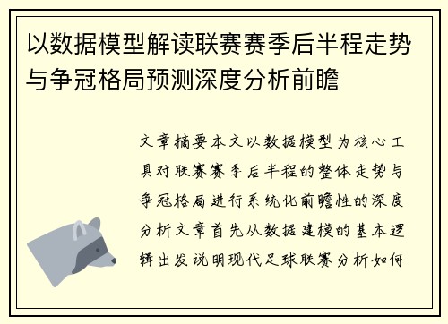 以数据模型解读联赛赛季后半程走势与争冠格局预测深度分析前瞻 以数据模型解读联赛赛季后半程走势与争冠格局预测深度分析前瞻