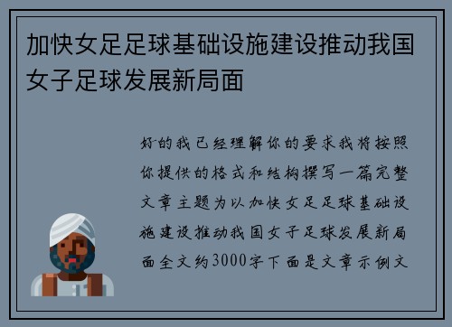 加快女足足球基础设施建设推动我国女子足球发展新局面 加快女足足球基础设施建设推动我国女子足球发展新局面