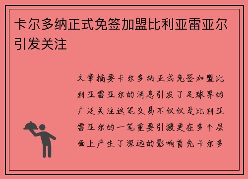 卡尔多纳正式免签加盟比利亚雷亚尔引发关注 卡尔多纳正式免签加盟比利亚雷亚尔引发关注