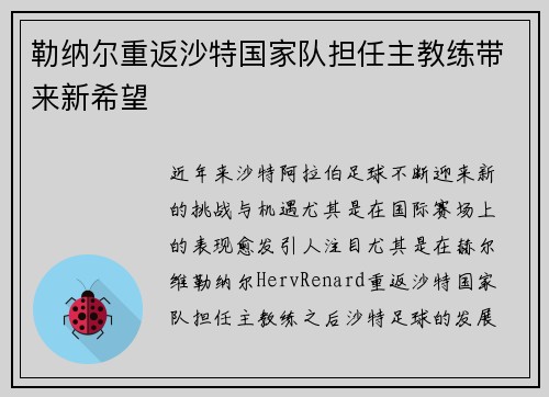 勒纳尔重返沙特国家队担任主教练带来新希望