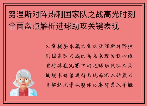 努涅斯对阵热刺国家队之战高光时刻全面盘点解析进球助攻关键表现