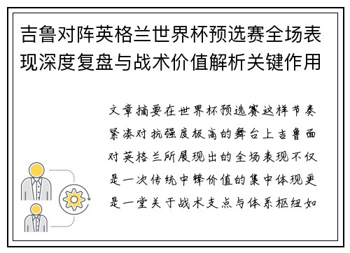 吉鲁对阵英格兰世界杯预选赛全场表现深度复盘与战术价值解析关键作用